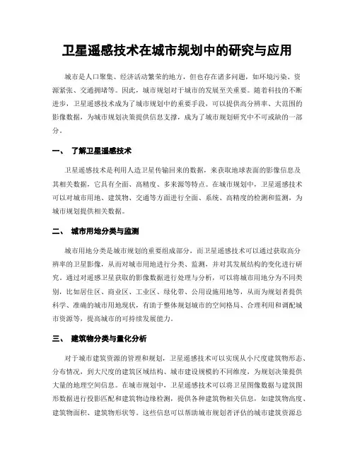 卫星遥感技术在城市规划中的研究与应用