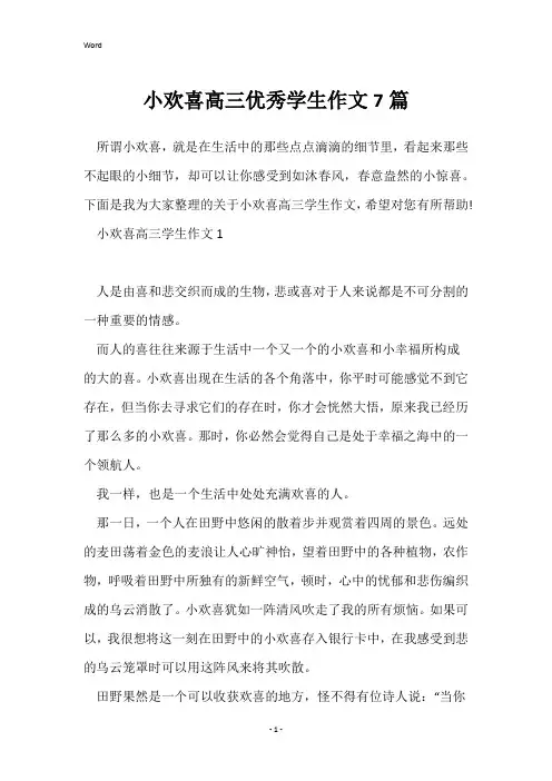 小欢喜高三优秀学生作文7篇
