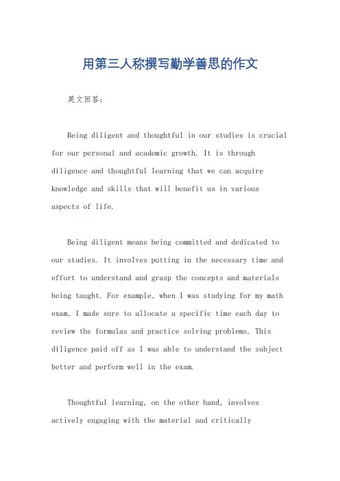 用第三人称撰写勤学善思的作文