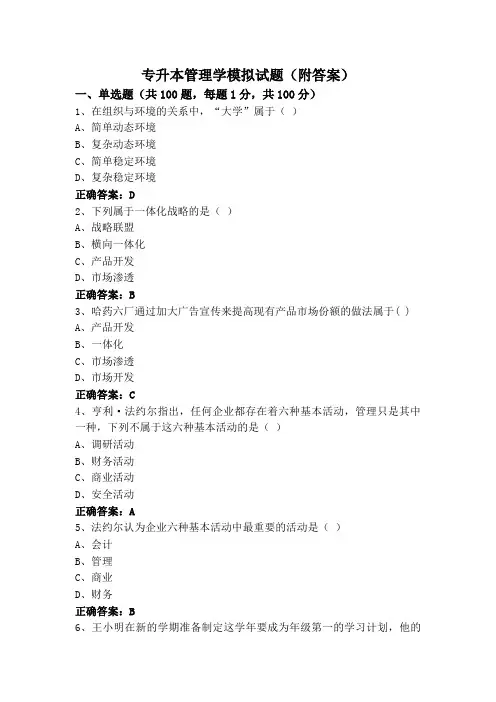专升本管理学模拟试题(附答案)