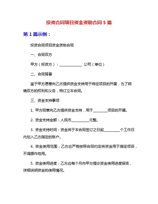 投资合同项目资金资助合同5篇