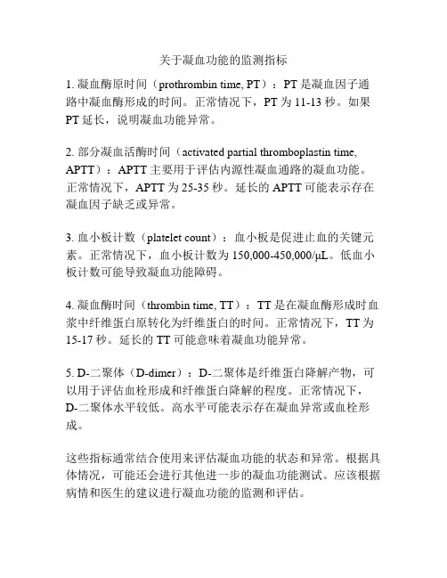 关于凝血功能的监测指标