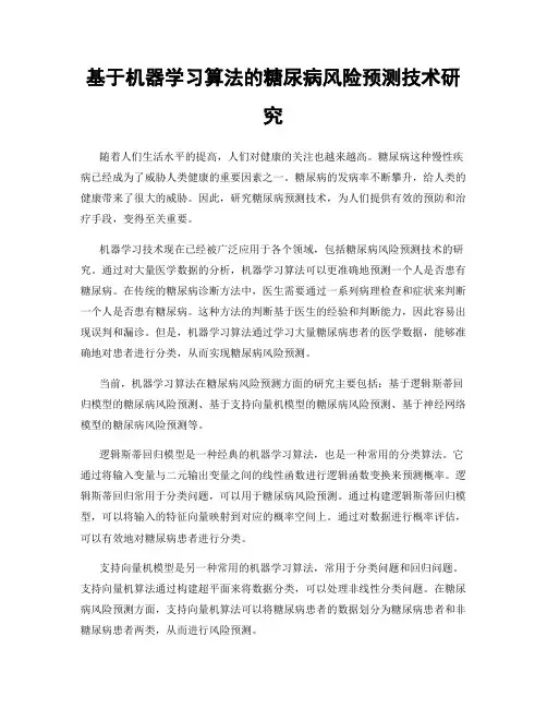 基于机器学习算法的糖尿病风险预测技术研究