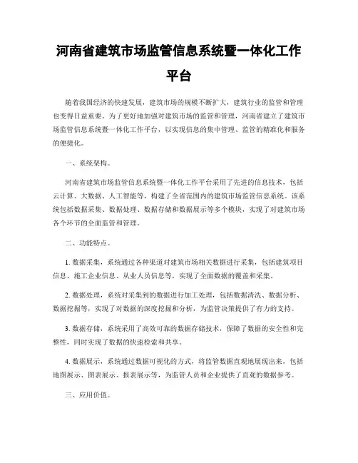 河南省建筑市场监管信息系统暨一体化工作平台