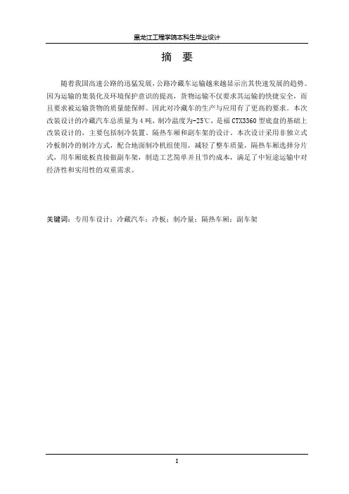 RL5040XLC冷板式冷藏汽车改装设计