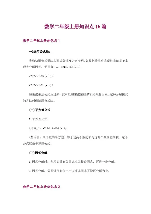 数学二年级上册知识点15篇