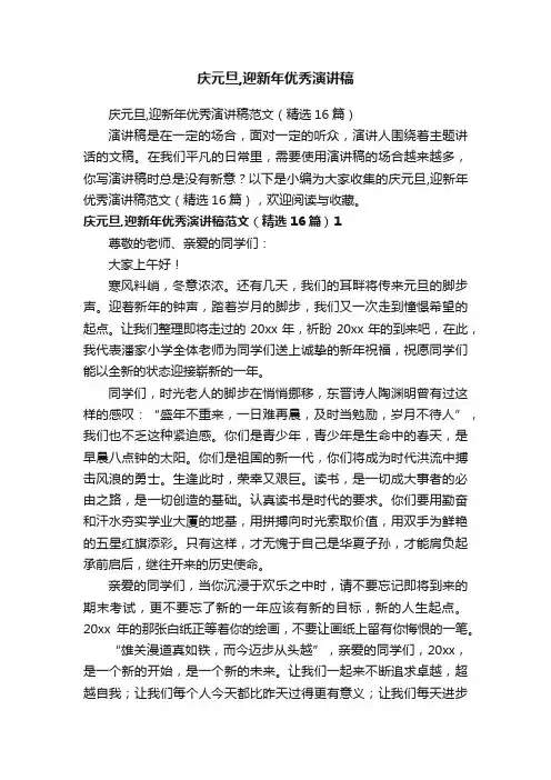 庆元旦,迎新年优秀演讲稿