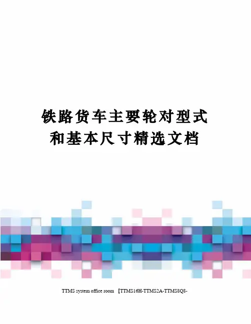 铁路货车主要轮对型式和基本尺寸精选文档