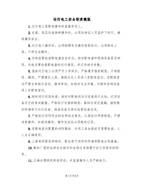 运行电工安全职责模版(3篇)