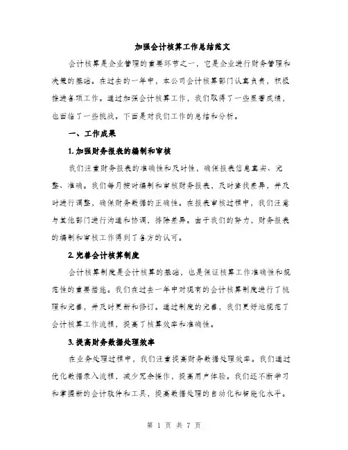 加强会计核算工作总结范文（2篇）