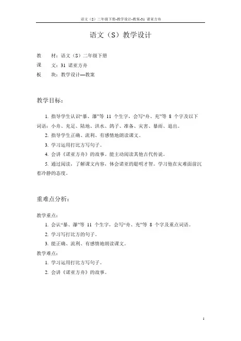 语文S版小学二年级语文下册《诺亚方舟》教学设计