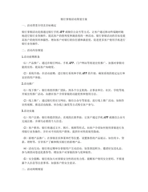 银行掌银活动策划方案