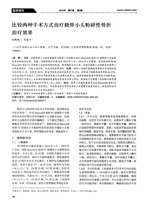 比较两种手术方式治疗桡骨小头粉碎性骨折治疗效果