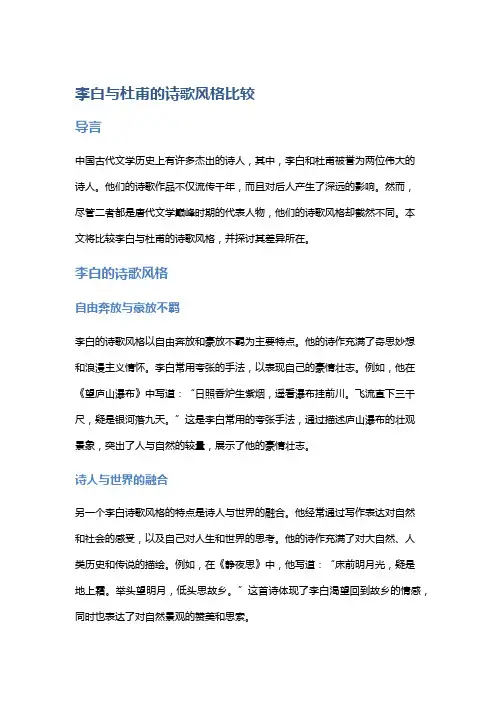 李白与杜甫的诗歌风格比较