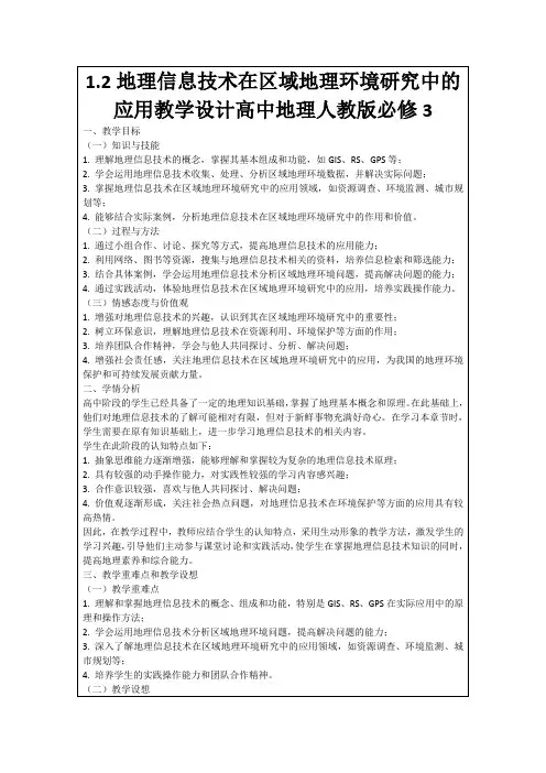 1.2地理信息技术在区域地理环境研究中的应用教学设计高中地理人教版必修3