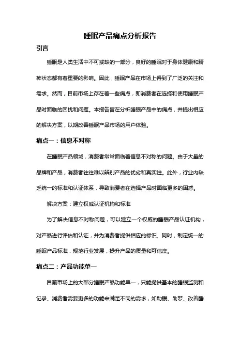 睡眠产品痛点分析报告