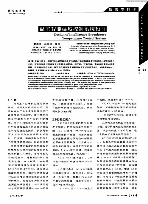 温室智能温度控制系统设计
