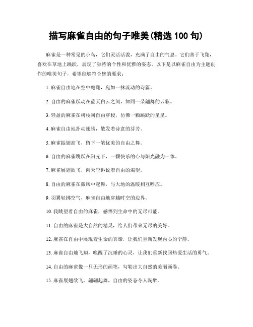 描写麻雀自由的句子唯美(精选100句)