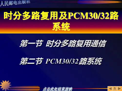 【管理精品】时分多路复用及PCM3032路系统