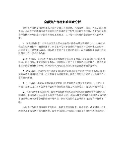 金融资产价格影响因素分析
