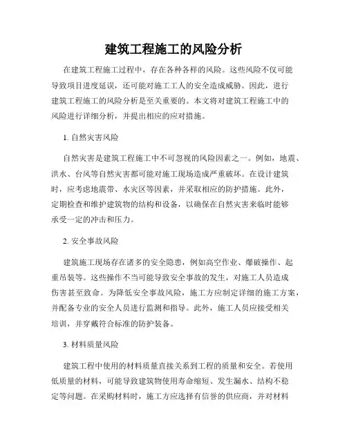 建筑工程施工的风险分析
