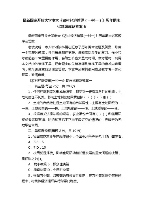最新国家开放大学电大《农村经济管理（一村一）》历年期末试题题库及答案6