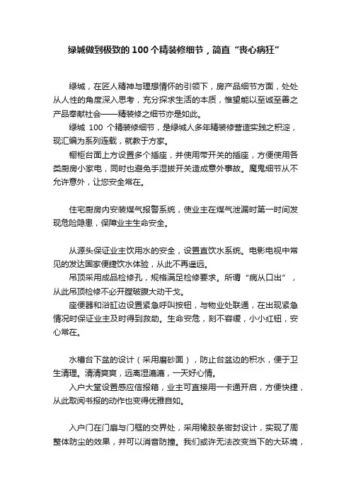 绿城做到极致的100个精装修细节，简直“丧心病狂”