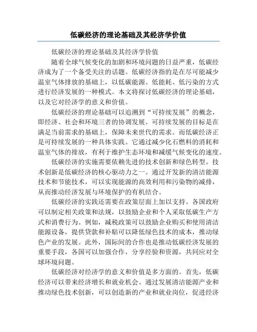 低碳经济的理论基础及其经济学价值