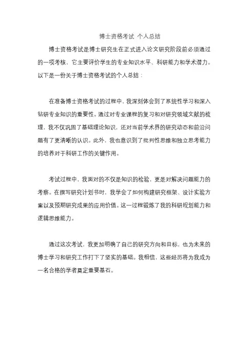 博士资格考试 个人总结
