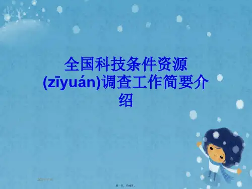 全国科技条件资源调查工作简要介绍