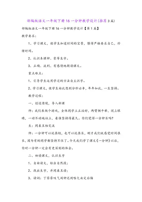 部编版语文一年级下册16一分钟教学设计(推荐3篇)