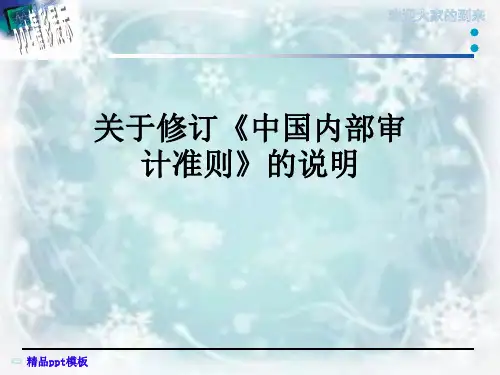 关于修订《中国内部审计准则》的说明