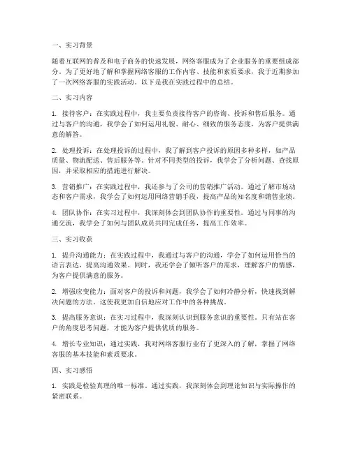 网络客服实践总结范文