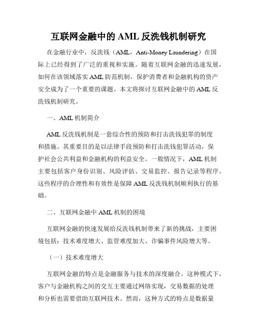 互联网金融中的AML反洗钱机制研究