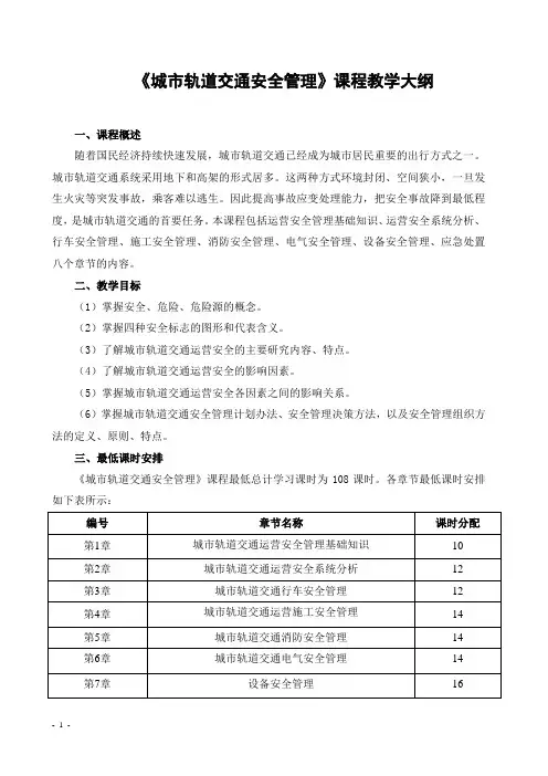 《城市轨道交通安全管理》课程教学大纲