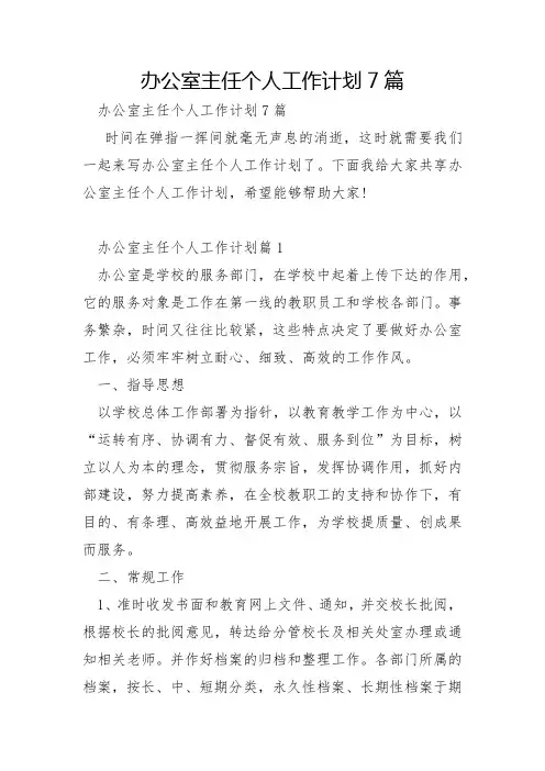 办公室主任个人工作计划7篇