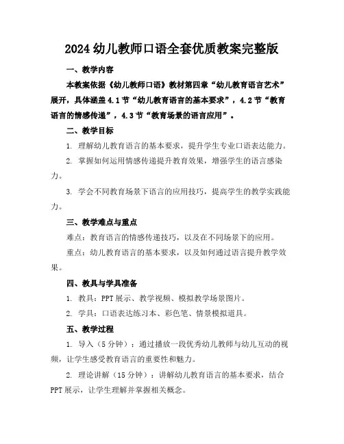 2024幼儿教师口语全套优质教案完整版