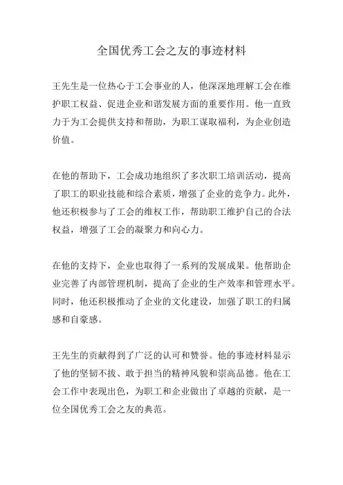 全国优秀工会之友 事迹材料