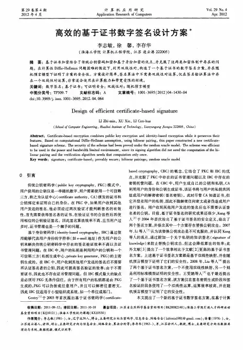 高效的基于证书数字签名设计方案