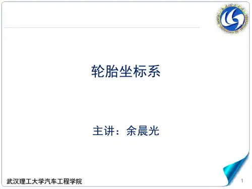 5.2-1轮胎坐标系,汽车理论A,武汉理工大学,汽车学院,强化版