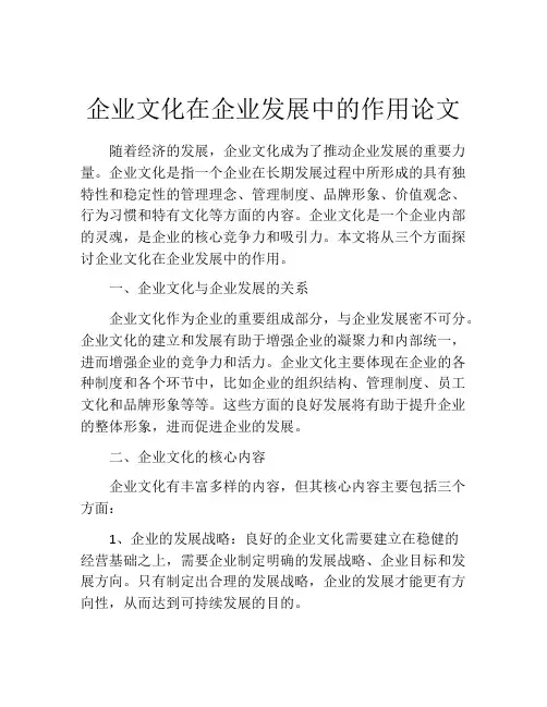 企业文化在企业发展中的作用论文
