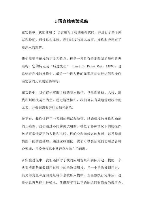c语言栈实验总结