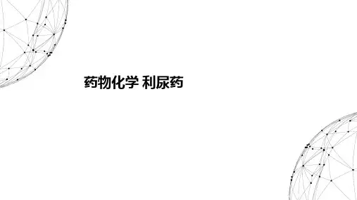 [医学]药物化学 利尿药