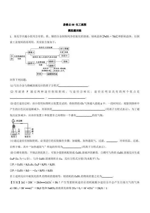 2019年高考化学易错点(09)化工流程(模拟题训练含答案)