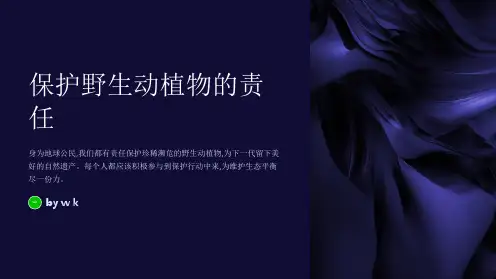 保护野生动植物的责任主题班会PPT课件