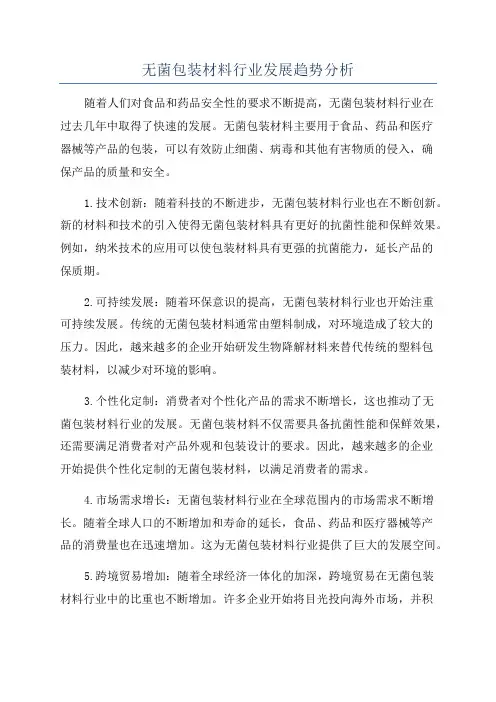 无菌包装材料行业发展趋势分析