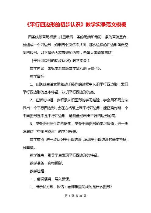 《平行四边形的初步认识》教学实录范文模板