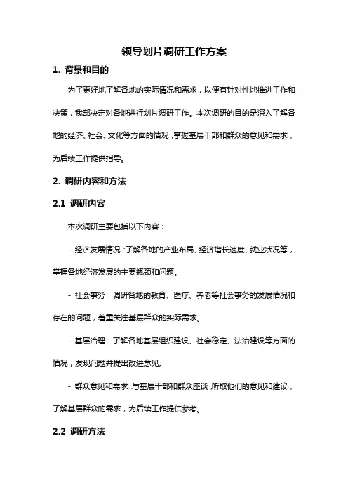 领导划片调研工作方案