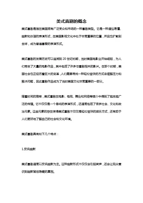 美式喜剧的概念