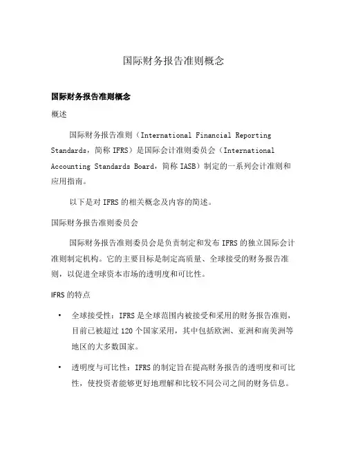 国际财务报告准则概念